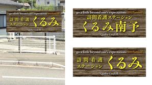 masunaga_net (masunaga_net)さんの訪問看護ステーションの看板ﾃﾞｻﾞｲﾝへの提案