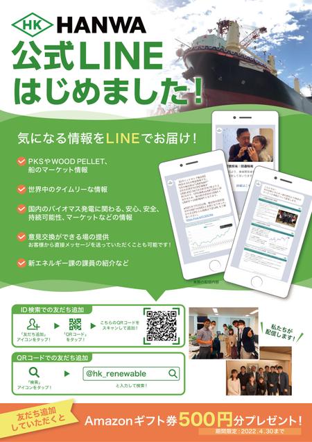 mono_eraserさんの阪和興業株式会社新エネルギー課の「LINE公式アカウント」の告知への提案