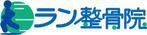 川野隆司 (kawano)さんの「らん整骨院」のロゴ作成への提案