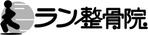 川野隆司 (kawano)さんの「らん整骨院」のロゴ作成への提案