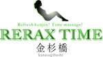 haruhikoさんの「Refresh＆enjoy! Time massage!　「RERAX TIME 金杉橋」」のロゴ作成への提案