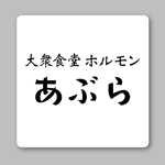 mini05 (mini05)さんの昭和レトロな居酒屋のロゴデザインをお願いします。への提案