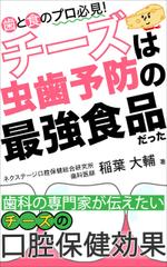 ぷうあーる (1pur-14)さんの食と歯のプロがタッグを組み「チーズの虫歯予防効果を学ぶ」電子書籍の表紙デザインへの提案