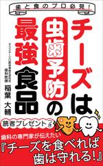 ぷうあーる (1pur-14)さんの食と歯のプロがタッグを組み「チーズの虫歯予防効果を学ぶ」電子書籍の表紙デザインへの提案