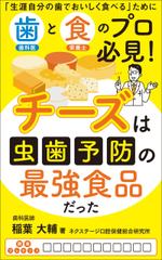 akima05 (akima05)さんの食と歯のプロがタッグを組み「チーズの虫歯予防効果を学ぶ」電子書籍の表紙デザインへの提案