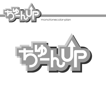 awn (awn_estudio)さんの「ちゅーんUP」のロゴ作成への提案