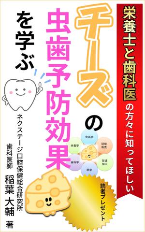 stepmew (stepmew)さんの食と歯のプロがタッグを組み「チーズの虫歯予防効果を学ぶ」電子書籍の表紙デザインへの提案