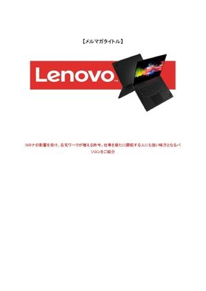 とりすけ (torisuke57)さんの【総額30万円】クリエイターへ訴求するメルマガ内のバナーコンペ＊レノボ・ジャパンへの提案