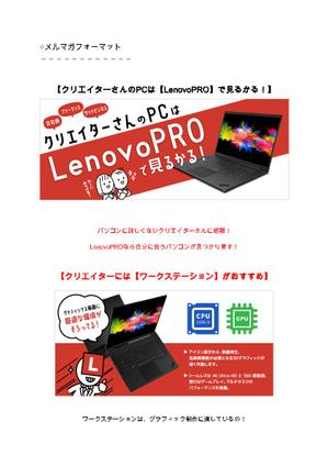 なか ゆかり ()さんの【総額30万円】クリエイターへ訴求するメルマガ内のバナーコンペ＊レノボ・ジャパンへの提案