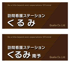 Y.design (yamashita-design)さんの訪問看護ステーションの看板ﾃﾞｻﾞｲﾝへの提案