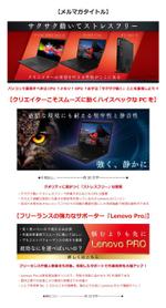 RAKU (raku_raku)さんの【総額30万円】クリエイターへ訴求するメルマガ内のバナーコンペ＊レノボ・ジャパンへの提案
