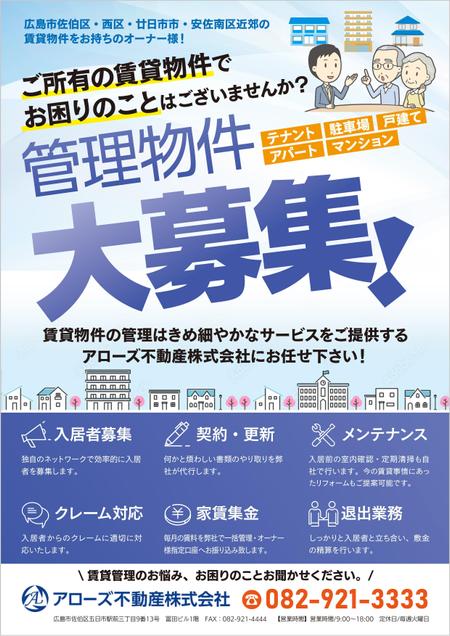 不動産賃貸事業 『管理物件大募集』や『大家さん大募集』のちらしの副業・在宅・フリーランスの仕事 |  チラシ作成・フライヤー・ビラデザインの求人・案件なら【ランサーズ】