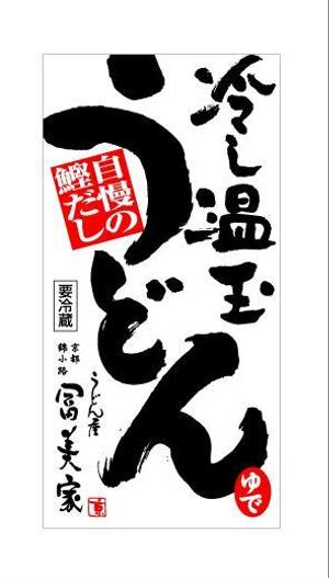 ing0813 (ing0813)さんの冷しうどんのパッケージへの提案