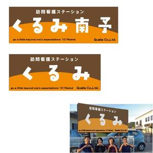 marukei (marukei)さんの訪問看護ステーションの看板ﾃﾞｻﾞｲﾝへの提案