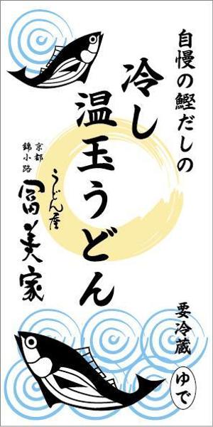 さんの冷しうどんのパッケージへの提案