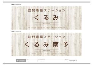 K-Design (kurohigekun)さんの訪問看護ステーションの看板ﾃﾞｻﾞｲﾝへの提案