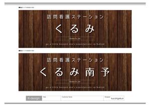 K-Design (kurohigekun)さんの訪問看護ステーションの看板ﾃﾞｻﾞｲﾝへの提案