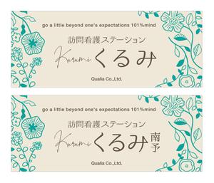 growth (G_miura)さんの訪問看護ステーションの看板ﾃﾞｻﾞｲﾝへの提案