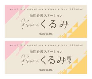 growth (G_miura)さんの訪問看護ステーションの看板ﾃﾞｻﾞｲﾝへの提案