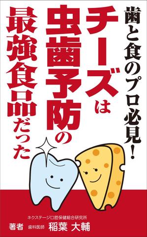 yamaad (yamaguchi_ad)さんの食と歯のプロがタッグを組み「チーズの虫歯予防効果を学ぶ」電子書籍の表紙デザインへの提案