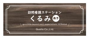 aki-aya (aki-aya)さんの訪問看護ステーションの看板ﾃﾞｻﾞｲﾝへの提案