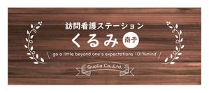aki-aya (aki-aya)さんの訪問看護ステーションの看板ﾃﾞｻﾞｲﾝへの提案