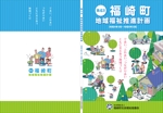 Yamashita.Design (yamashita-design)さんの地域福祉推進計画の表紙と裏表紙（福崎町社会福祉協議会）への提案