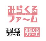 菊丸 (kikumaru)さんの農園名『みらくるファーム』のロゴへの提案