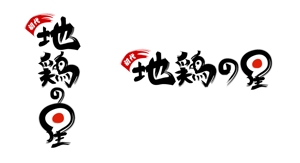 amaneku (amaneku)さんの飲食店(居酒屋)のロゴ制作への提案