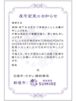 syouta46 (syouta46)さんの★調剤薬局の店舗名（屋号）変更のお知らせカード作成依頼★への提案