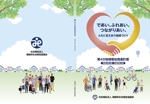 金子岳 (gkaneko)さんの地域福祉推進計画の表紙と裏表紙（福崎町社会福祉協議会）への提案