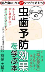 ぷうあーる (1pur-14)さんの食と歯のプロがタッグを組み「チーズの虫歯予防効果を学ぶ」電子書籍の表紙デザインへの提案