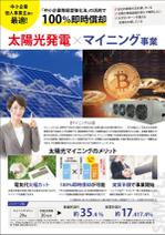 KJ (KJ0601)さんの太陽光発電×マイニング事業のチラシへの提案