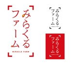 菊丸 (kikumaru)さんの農園名『みらくるファーム』のロゴへの提案