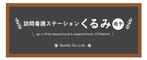 aki-aya (aki-aya)さんの訪問看護ステーションの看板ﾃﾞｻﾞｲﾝへの提案