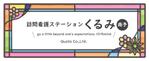 aki-aya (aki-aya)さんの訪問看護ステーションの看板ﾃﾞｻﾞｲﾝへの提案