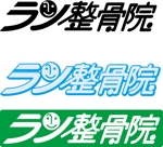 川野隆司 (kawano)さんの「らん整骨院」のロゴ作成への提案