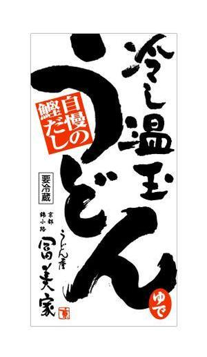 ing0813 (ing0813)さんの冷しうどんのパッケージへの提案