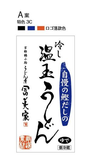 m_iwai (mahya_iwai)さんの冷しうどんのパッケージへの提案