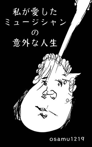 mtrism (mtrism)さんの私が愛したミュージシャンの意外な人生への提案