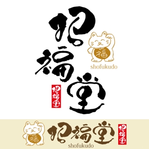 ninjin (ninjinmama)さんの「招福堂」のロゴ作成への提案