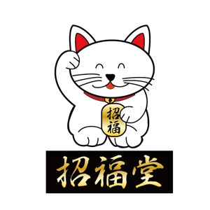 佐藤政男 (mach310)さんの「招福堂」のロゴ作成への提案
