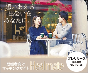 mizunami001 ()さんの既婚者向けマッチングサイト「Healmate」のバナーへの提案