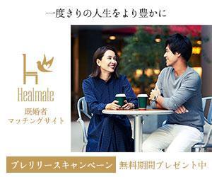 森 えりな (erina2021)さんの既婚者向けマッチングサイト「Healmate」のバナーへの提案