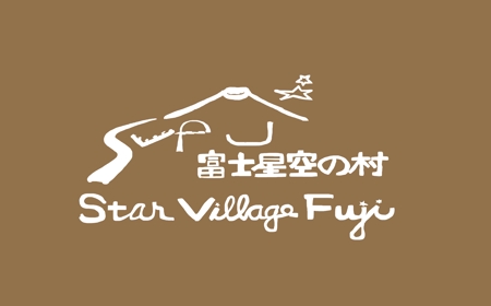 agmmgw (agmmgw)さんの富士星空の村への提案