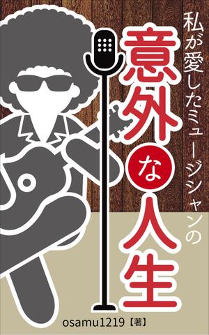 pinecone design (pinecone_)さんの私が愛したミュージシャンの意外な人生への提案