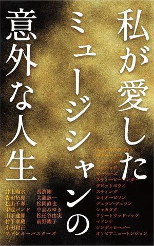 karingo (karingo)さんの私が愛したミュージシャンの意外な人生への提案