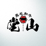 saiga 005 (saiga005)さんの飲食店 焼肉屋 ロゴの仕事への提案