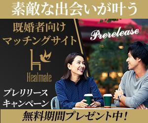 TOP55 (TOP55)さんの既婚者向けマッチングサイト「Healmate」のバナーへの提案