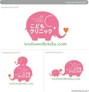 kumac11 (kumac11)さんの小児科クリニック「千葉ニュータウン駅前こどもクリニック」のロゴへの提案